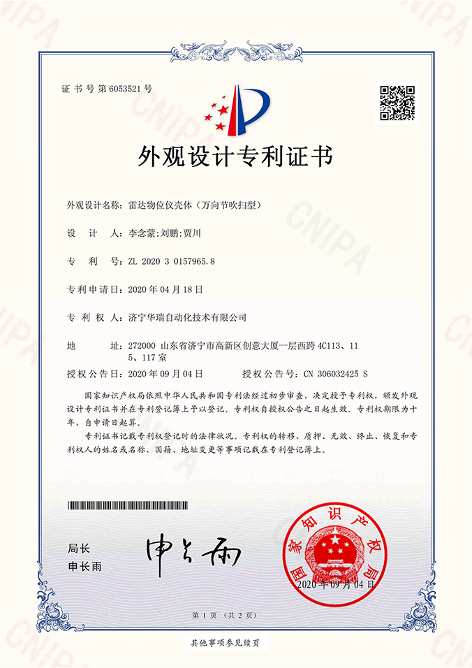 雷達物位儀殼體（萬向節吹掃型）外觀設計專利